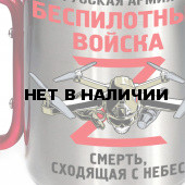 Походная кружка с ручкой-карабином "Беспилотные войска"