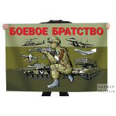 Полевой флаг "Боевое братство"