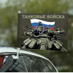 Полевой флаг "Танковые войска" на машину