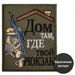 Полевой шеврон "Дом там, где твой рюкзак" (8х10 см)