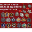 Полководческие ордена СССР
