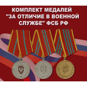 Полный комплект медалей За отличие в военной службе ФСБ РФ