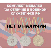 Полный комплект медалей За отличие в военной службе ФСБ РФ