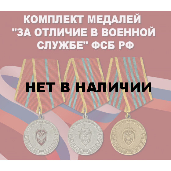 Полный комплект медалей За отличие в военной службе ФСБ РФ