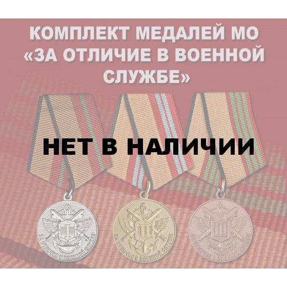 Полный комплект медалей «За отличие в военной службе» МО