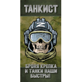 Полотенце танкиста "Броня крепка и танки наши быстры!"