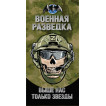 Полотенце "Военная разведка" с девизом "Выше нас только звезды"