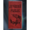 Портативный аккумулятор повербанк на 8000 mAh в чехле Лучший Рыбак