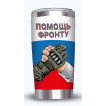 Термокружка "Помощь фронту"