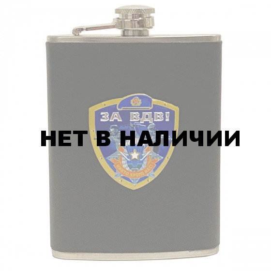 Презентабельная фляжка За ВДВ