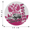 Прикольная автомобильная наклейка "Россия. Эх, дороги..."