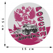 Прикольная автомобильная наклейка "Россия. Эх, дороги..."