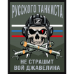 Шеврон "Русского танкиста не страшит вой джавелина" (10х8см)