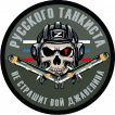 Шеврон "Русского танкиста не страшит вой джавелина" (8х8см)