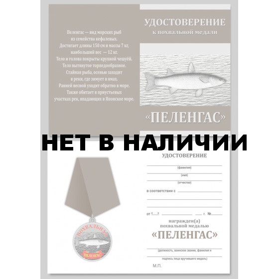 Рыболовная медаль Пеленгас