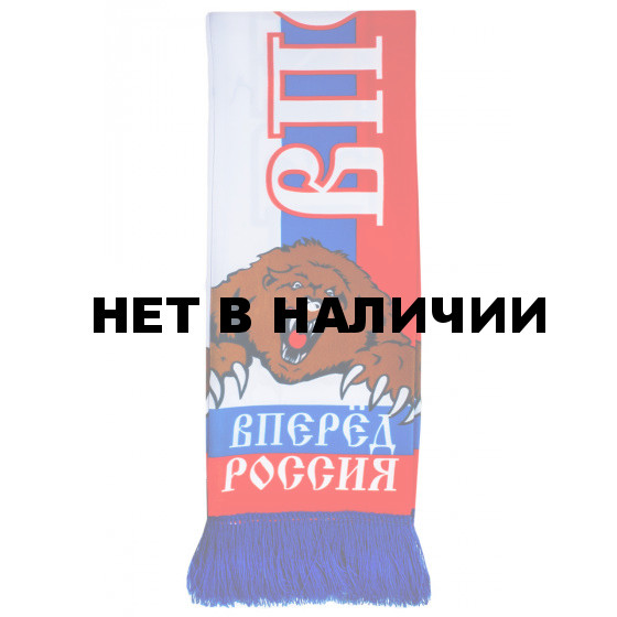 Шарф футбольного болельщика Вперёд Россия