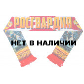 Шарф Росгвардия