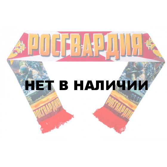 Шарф Росгвардия