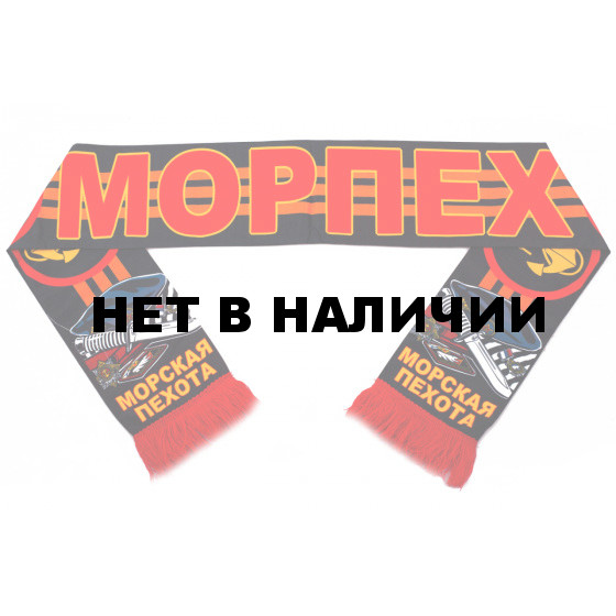 Шарф Морпех берет