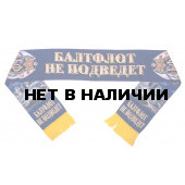 Шелковый шарф ВМФ Балтфлот не подведет