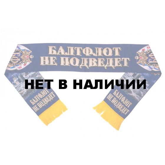 Шелковый шарф ВМФ Балтфлот не подведет