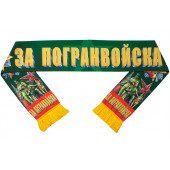 Шёлковый шарф За Погранвойска