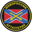Шеврон Артиллерии Новороссии