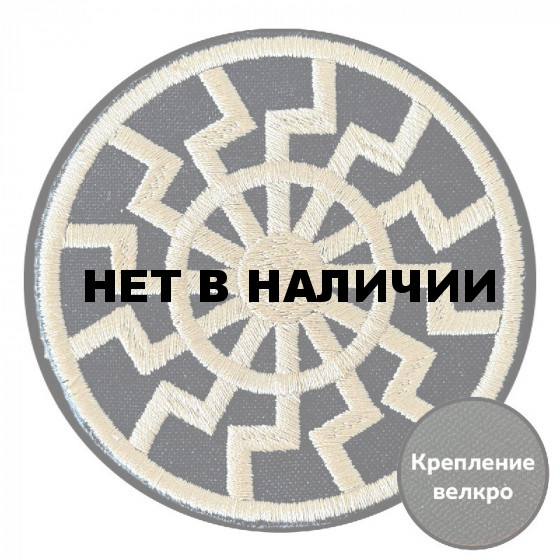 Шеврон &quot;Черное солнце&quot; (8х8см)