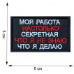 Шеврон Моя работа настолько секретная, что я не знаю что я делаю