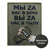 Шеврон "Мы zа вас в бою, вы zа нас в тылу" (8х10 см)