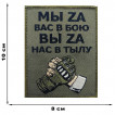 Шеврон "Мы zа вас в бою, вы zа нас в тылу" (8х10 см)