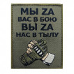 Шеврон "Мы zа вас в бою, вы zа нас в тылу" (8х10 см)