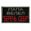 Шеврон Папа велел - Беречь себя