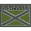 Шеврон полевой Новороссия