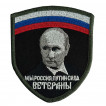 Шеврон с Путиным Ветераны