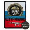 Шеврон "Штурмовик" на триколоре РФ (8х10см)