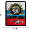 Шеврон "Штурмовик" на триколоре РФ (8х10см)