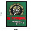 Шеврон "Штурмовик Z" (8х10см)