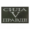 Шеврон Сила V правде (хаки-олива)