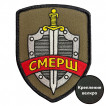 Шеврон "Смерш" (7.5х10см)