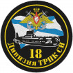 Шеврон ВМФ 18 дивизия ТРПК СН