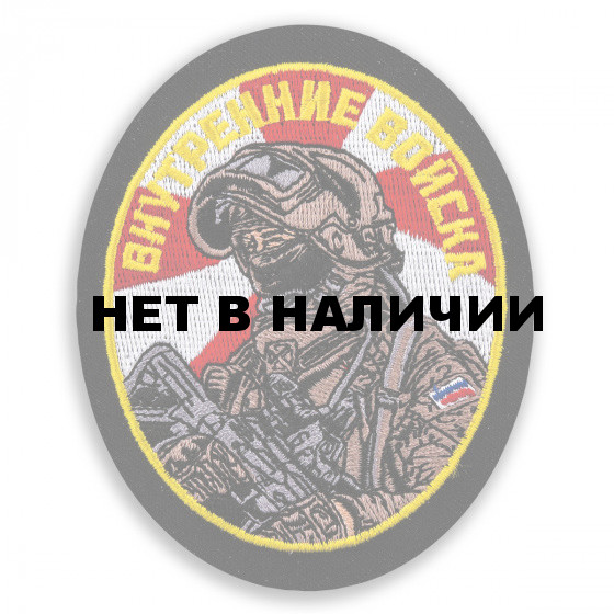 Шеврон Внутренних войск Боец ВВ