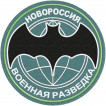 Шеврон Военной разведки Новороссии
