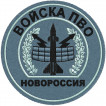 Шеврон Войск ПВО Новороссии