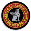 Шеврон Северо-Западный военный округ