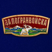 Шильдик металлический с надписью За Погранвойска