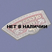 Шильдик За русскую охоту!