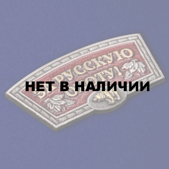 Шильдик За русскую охоту!