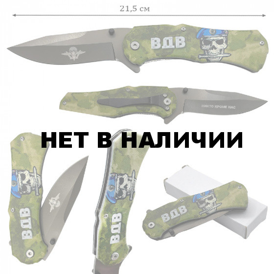 Складной нож ВДВ с гравировкой "Никто кроме нас" (Защитный камуфляж)