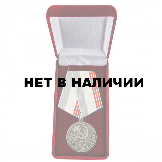 Советская медаль Ветеран труда